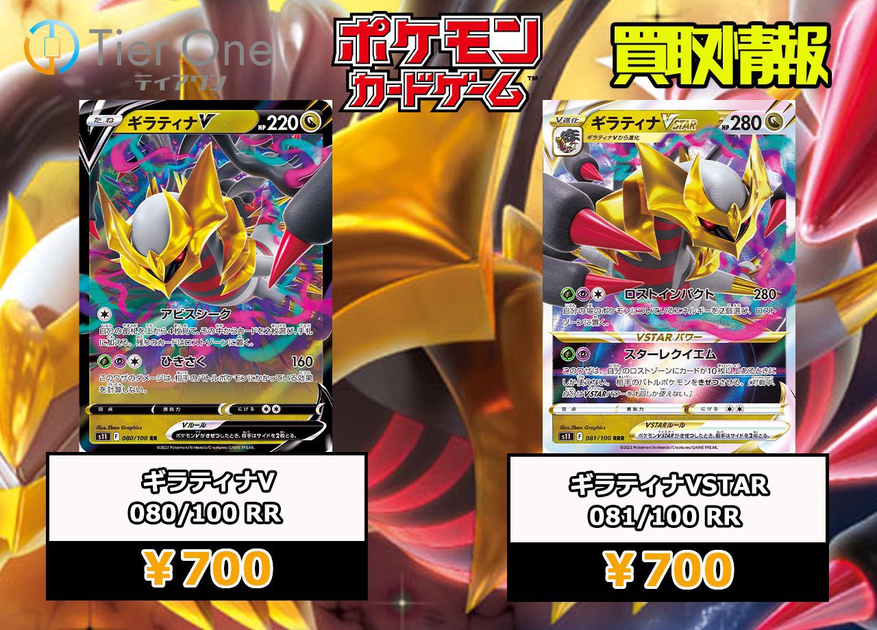 Tierone ティアワン 渋谷 ポケモンカード 買取情報 ギラティナv 700 ギラティナv Star 700 ポケカ ポケモンカードゲーム ティアワン渋谷 T Co 5cujjfhytx Twitter