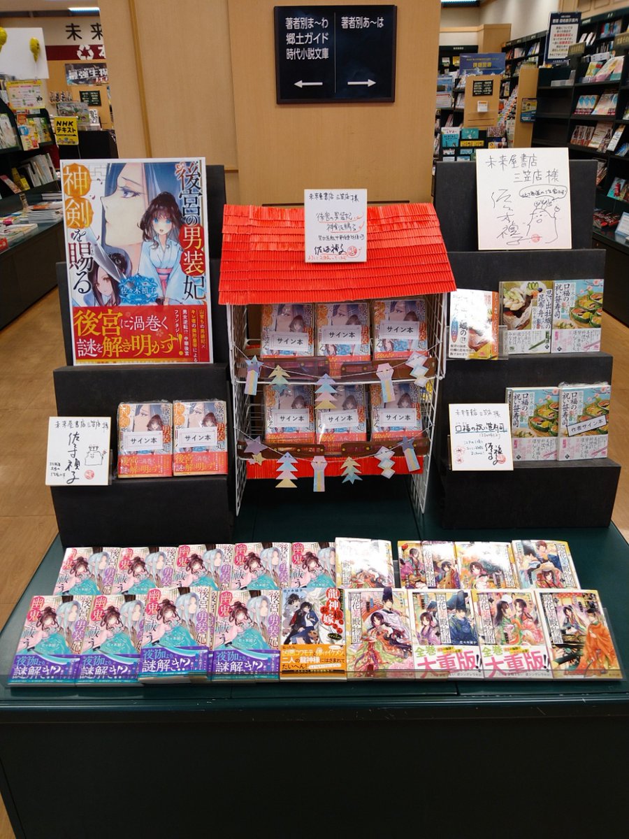 未来屋書店 三笠店 Ms Kamiiso いつもディスプレイが素敵な上磯店さんにお褒め頂くととても嬉しいです ありがとうございます Twitter