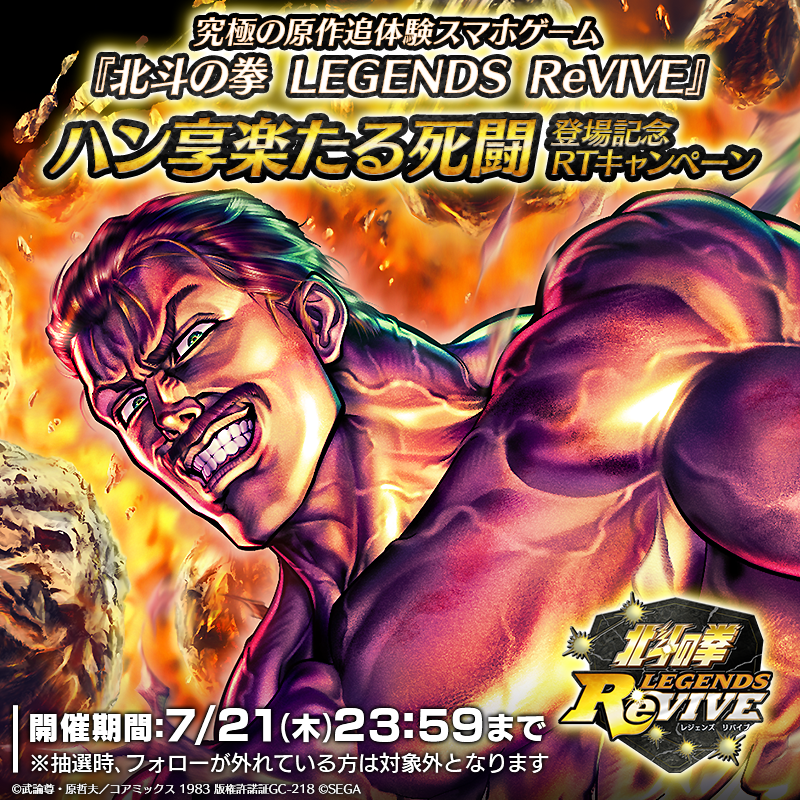hokuto_revive's tweet photo. 【ハン 享楽たる死闘 登場記念RTキャンペーン】

UR「ハン 享楽たる死闘」が登場中！
当アカウントをフォロー＆この投稿をRTした方の中から抽選で7名様に「天星石×1000」をプレゼント！

期間：7/21(木) 23:59まで

#北斗リバイブ  #ハン享楽たる死闘登場