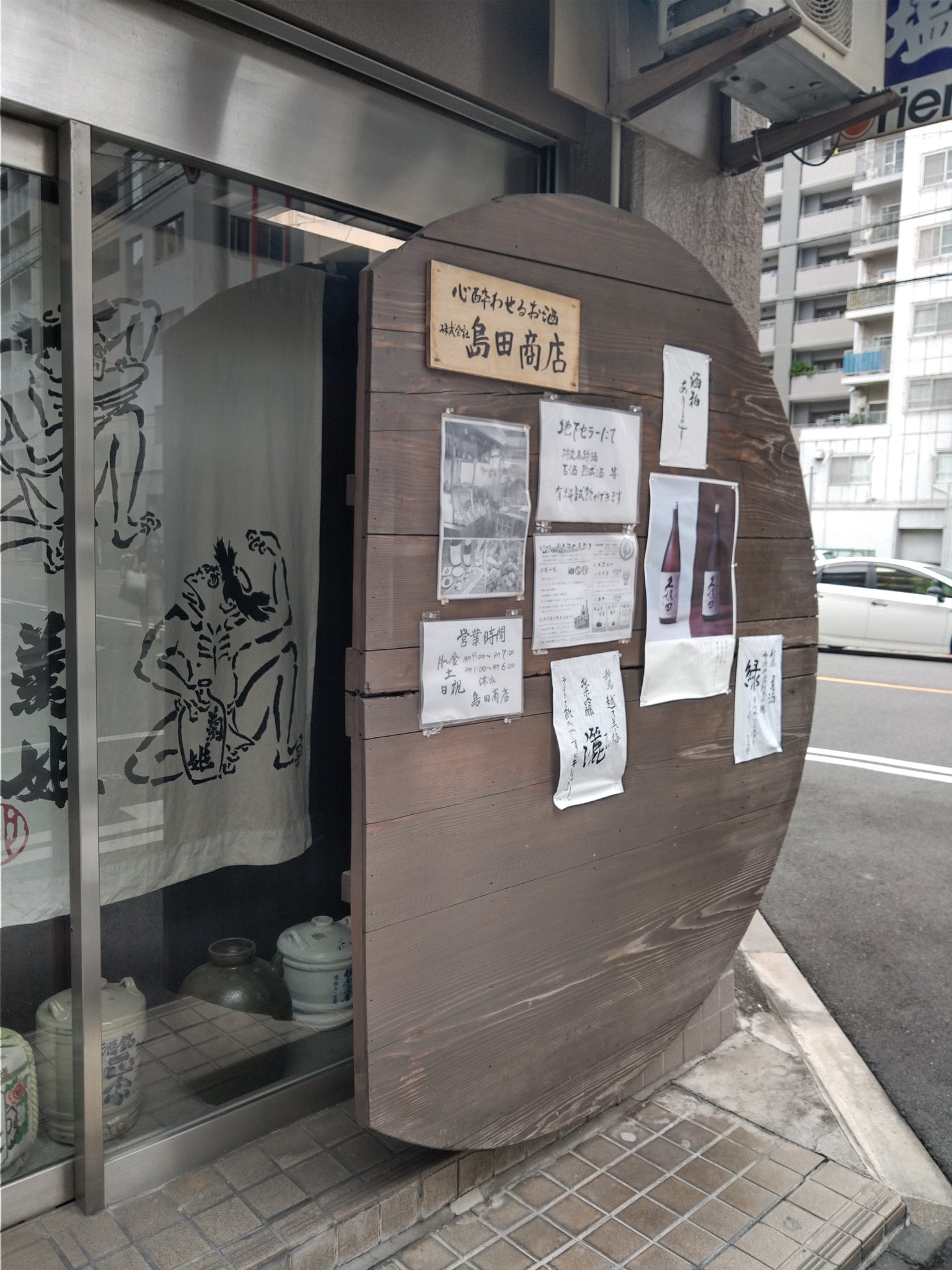 تويتر えぶー على تويتر 本日半休でしたので 近くの 島田商店 さんで熟成酒を主体に試飲させて頂きました 日本酒 越乃景虎 越乃雪月花 北翔 T Co Hat72fl6qe