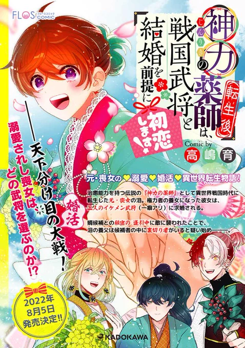 書影出てる!!8月5日2巻発売です!!買って～!!買って買って～!!
【神力の薬師(転生後)は、戦国武将と結婚を前提に初恋します!2】 高嶋 育 https://t.co/pxS6aqVjgC 