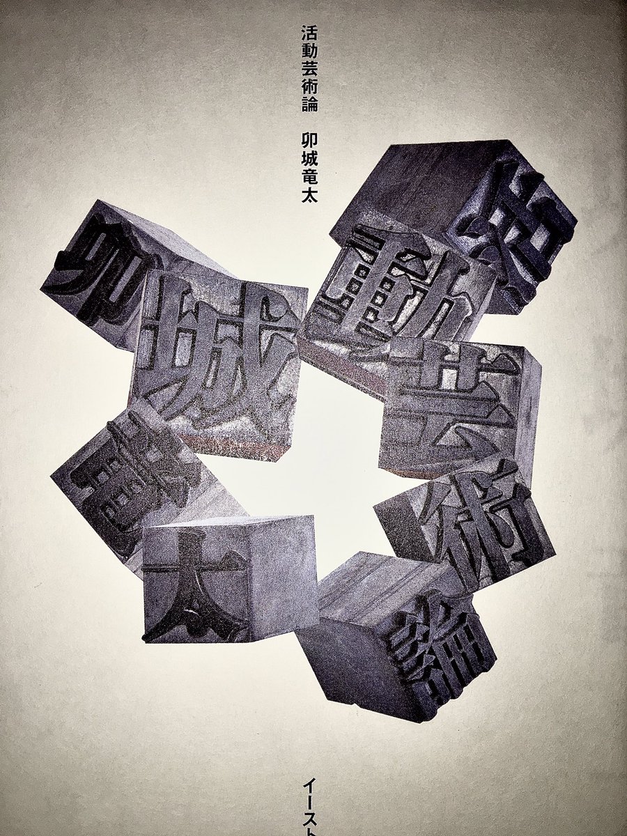 卯城著 『活動芸術論』 刊行記念トーク&amp;サイン会のお知らせ！
7/24 (日) 14:00～　HMV＆BOOKS　SHIBUYA店さんにて
ゲストにアート界の良きフィクサーとして様々な作家の行動を支える大舘奈津子さんをお迎えし、活動としてのアクションという観点から本書の内容に迫ります。
hmv.co.jp/store/event/45…
