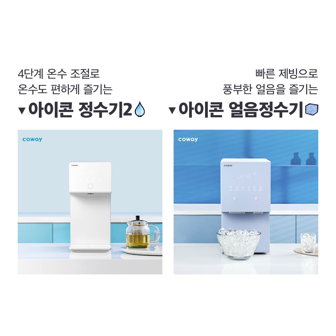 Coway Global on Twitter "아이콘 정수기2💧와 아이콘 얼음정수기🧊, 당신의 선택을 이모지로 남겨보세요