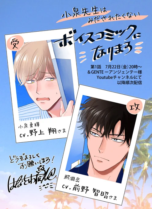 🌴ボイコミ化決定🌴

「小泉先生はみだされたくない」
がボイスコミックになります✨

🌴小泉勇輝 cv.野上翔様
🌴鰐淵岳 cv.前野智昭様

📢第1話 7/22 20時より公開!
Youtubeで無料で観れます!

詳細は↓ https://t.co/q59HfUugOp 