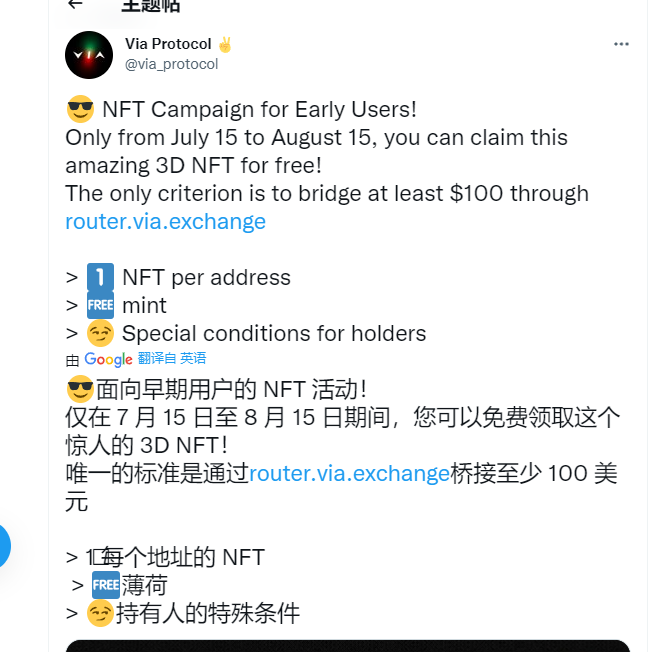 跨链流动性聚合协议 Via Protocol 宣布将向 7 月 15 日至 8 月 15 日期间跨链金额超过 100 美元的早期用户空投 NFT，满足要求的用户每个地址可以免费铸造一枚该 NFT
来吧卷死，卷残 https://t.co/jVMCkJLcuM