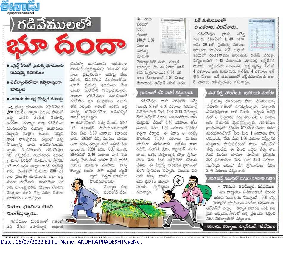 andhrudu12's tweet photo. గడివేములలో ‘భూ దందా’
ఎసైన్డ్ పేరుతో ప్రభుత్వ భూములను రాసిస్తున్న అధికారులు
వెబ్ల్యాండ్లోనూ ఇష్టారాజ్యంగా మార్పులు
ఎకరాకు రూ.లక్ష చొప్పున వసూళ్లు
#webland #YSRCP #Landmafia https://t.co/5HpXoLGm3O