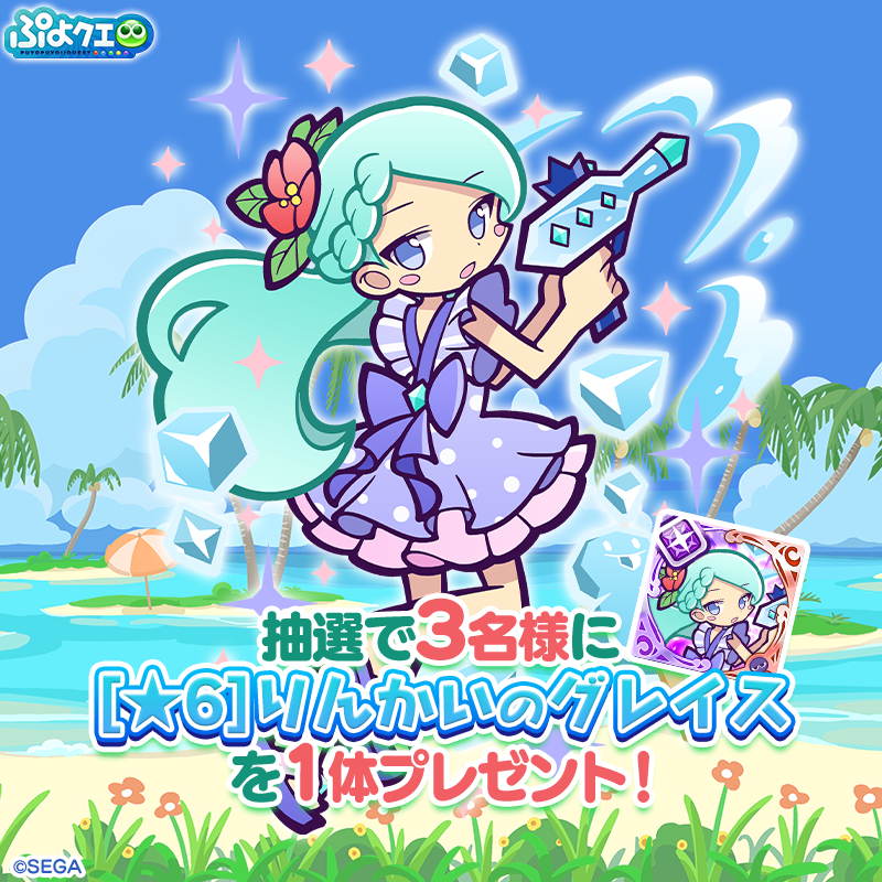 puyoquest's tweet photo. ／
「ぷよクエサマー2022 スプラッシュ！ガチャ」開催記念キャンペーン🧊🌺
＼

フォロー＆RTで応募しよう！
抽選で3名様に、新登場キャラ【[★6]りんかいのグレイス】をプレゼント🎁✨

応募期限☑️7/18(月)23:59まで

りんかいのグレイスは、「ひえひえアイス収集祭り」で活躍するよ💪🍨

#ぷよクエ
