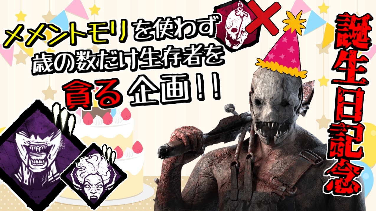 れぷちんඞ 21時からデドバイ企画配信します メメモリオファリング禁止なのに 歳の数だけメメモリする企画 ややこしい 誕生日なので歳の数だけ生存者を貪る企画デドバイ Dead By Daylight T Co 3jivkah91k T Co Erisgrdeqn Twitter