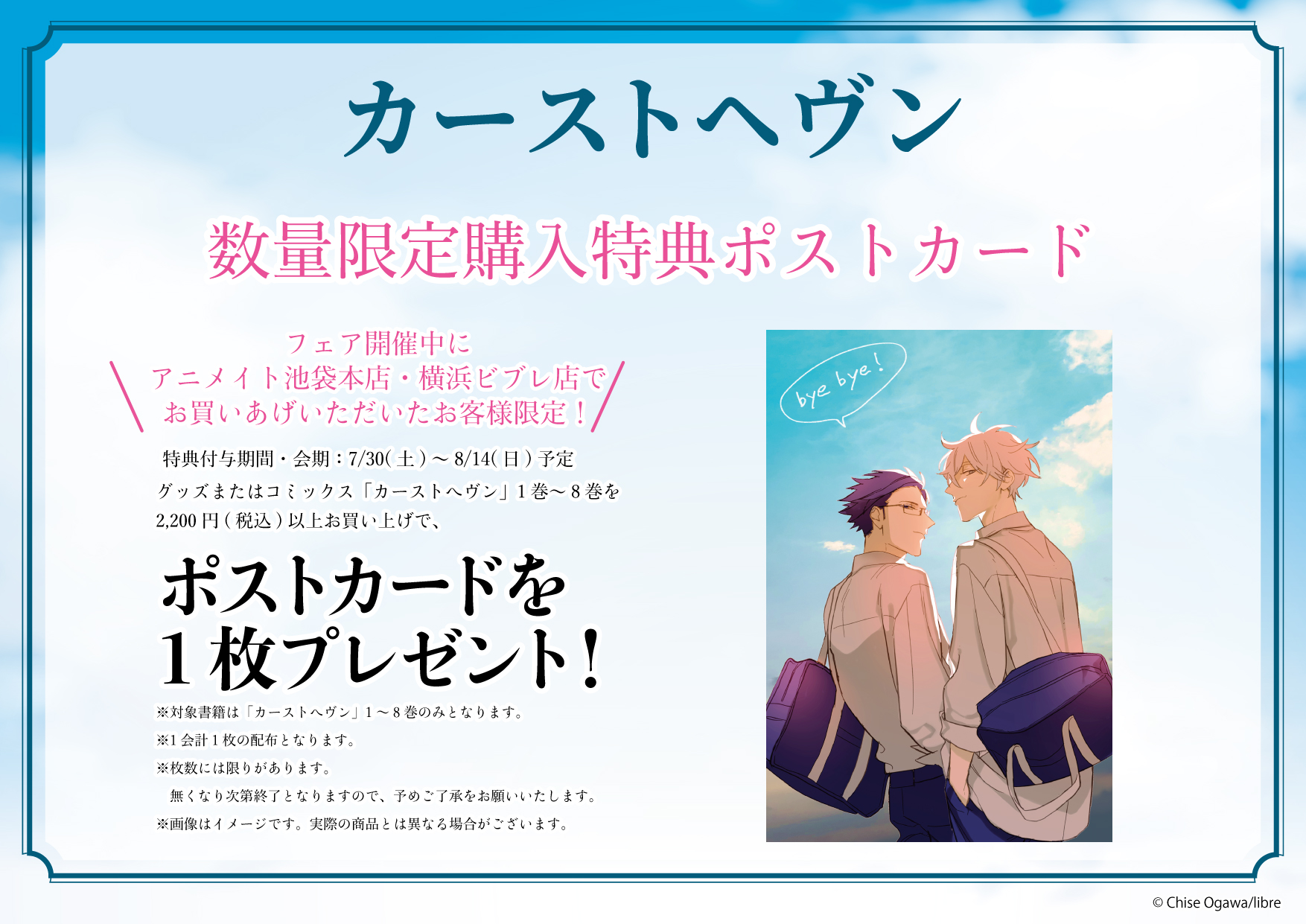 アニメイト池袋本店 特典情報 フェア期間中 アニメイト池袋本店 横浜ビブレ店で カーストヘヴン 1 8巻またはグッズを2 0円 税込 以上お買い上げで ポストカードを1枚プレゼント ポストカードのイラストは後日公開 対象店舗でお買い上げ