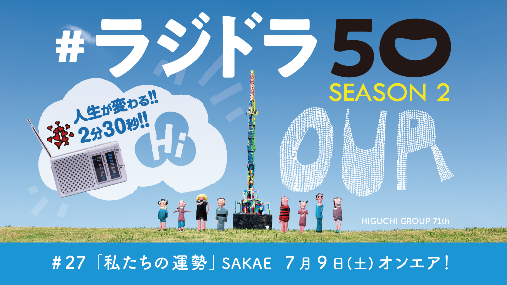 radidora50's tweet photo. #ラジドラ50 SEASON2
共通テーマ「私たちの〇〇」
「私たちの運勢」SAKAE
7月9日(土) オンエアでした！！！

聞き逃した方はアーカイブから！！お楽しみに！
https://t.co/s8PHKD4aJm https://t.co/opSfI7cDxo