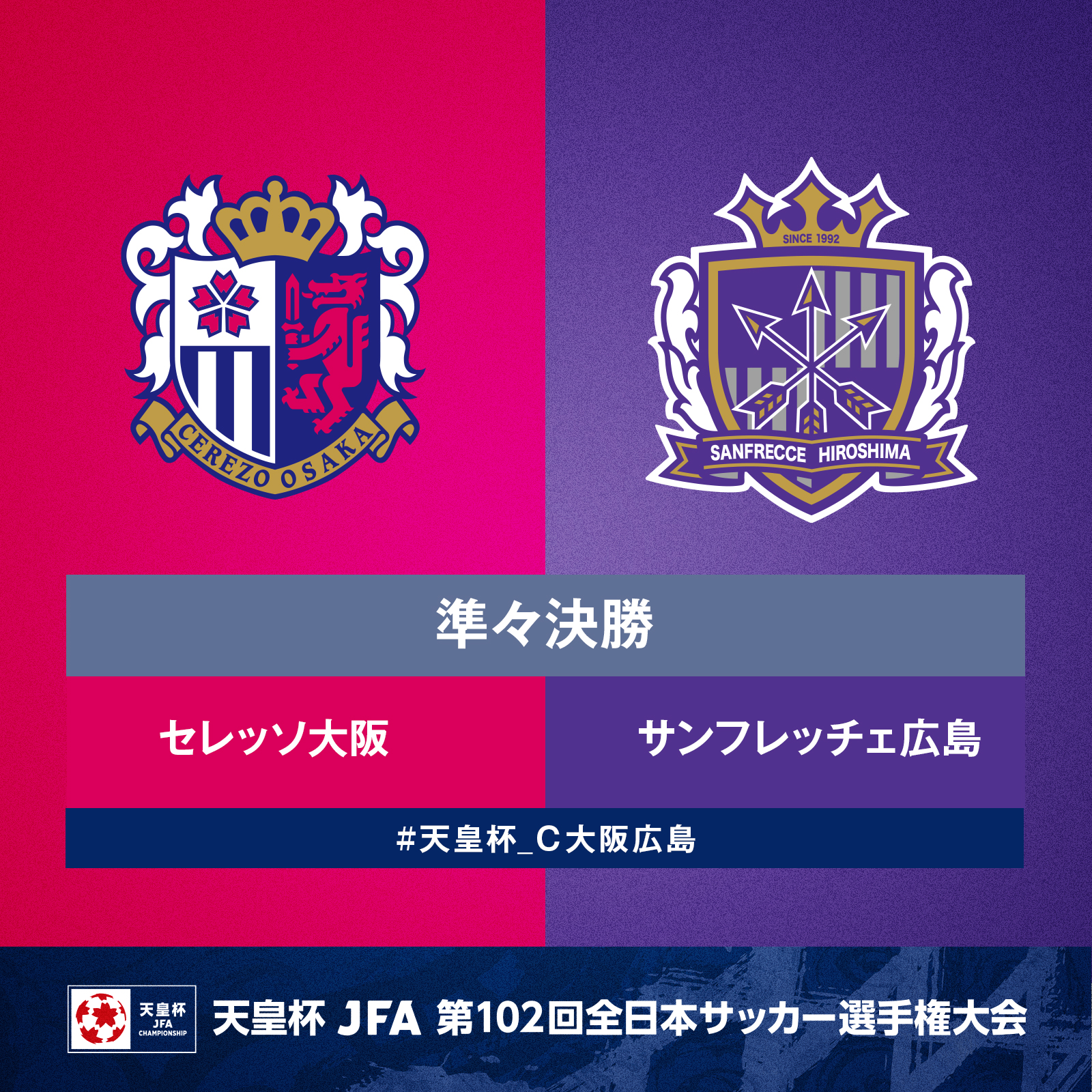 天皇杯 Jfa 第102回全日本サッカー選手権大会 10 16 日 決勝開催 天皇杯 準々決勝 対戦カード決定 セレッソ大阪 Vs サンフレッチェ広島 Jfa Cerezo Sanfrecce 天皇杯 ｃ大阪広島 天皇杯決勝1016横浜 T Co