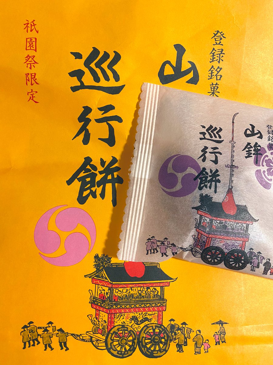 祇園祭行ったことないけど、このお土産は何度か頂いてます。 