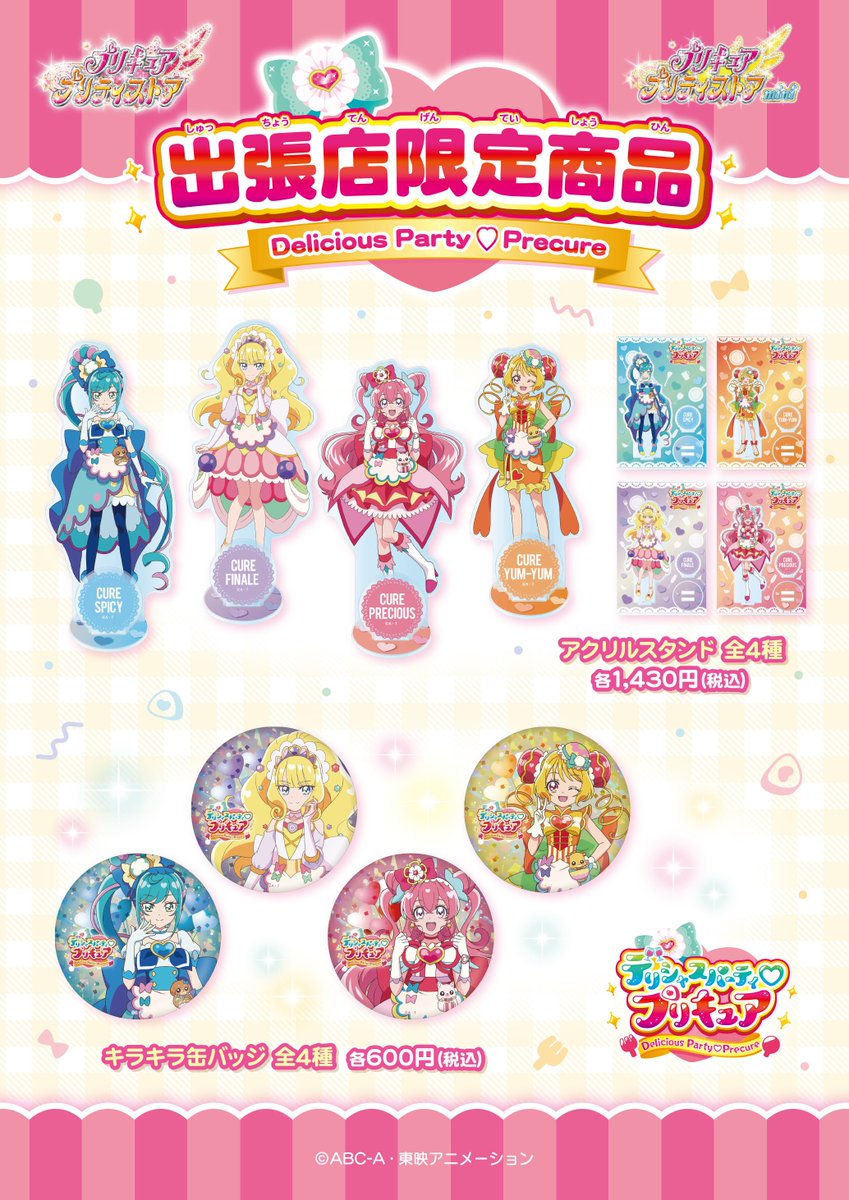 デリシャスパーティプリキュア アクリルスタンドセット 出張店限定セット