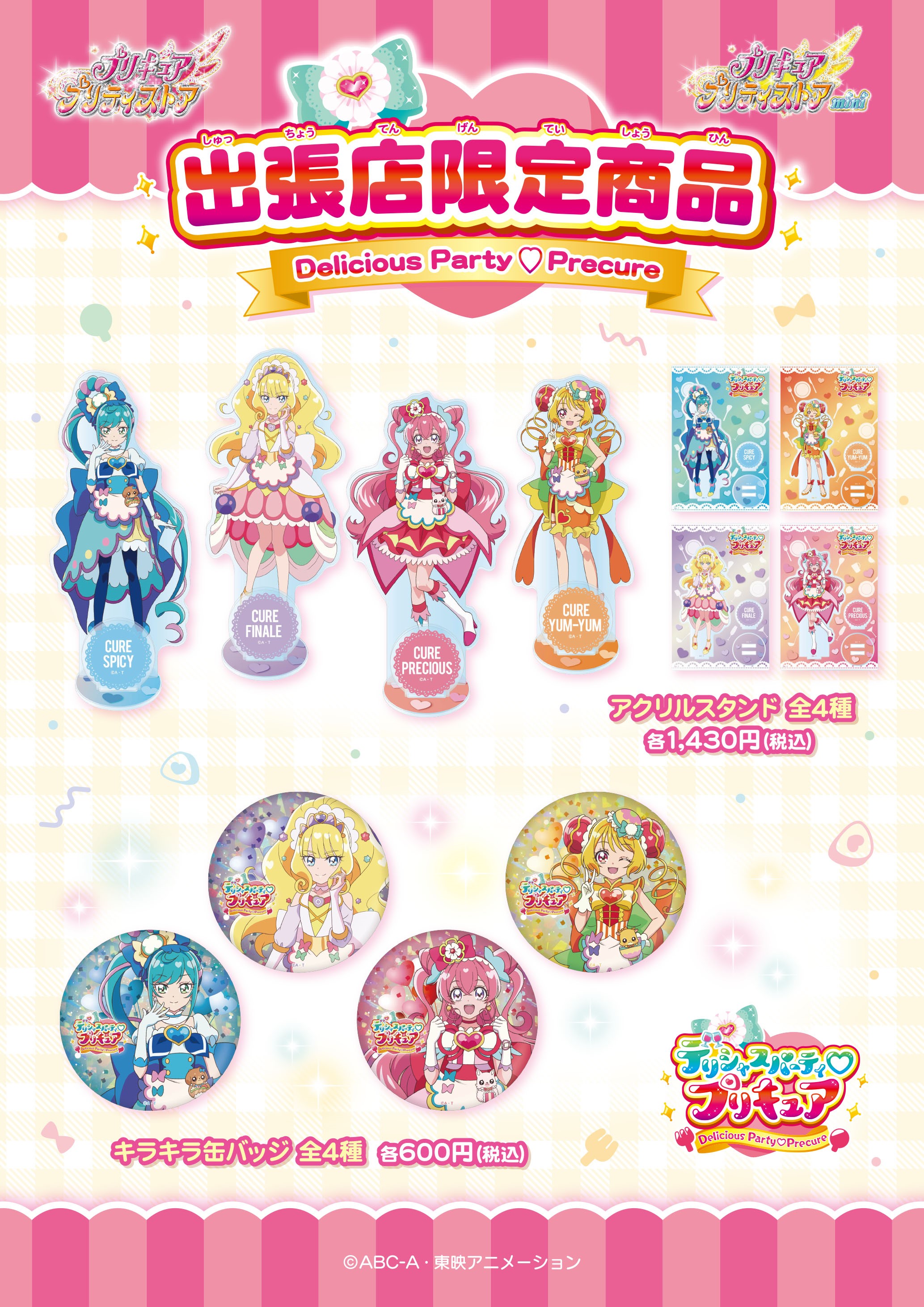 【セット】プリキュア キュアウィング 出張店 アクスタ 缶バッジ