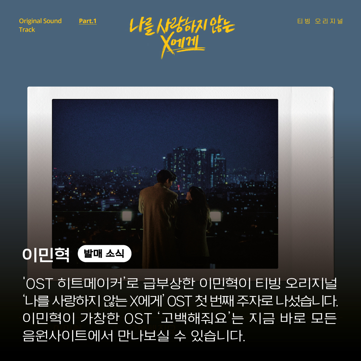 'OST 히트메이커’로 급부상한 이민혁이 티빙 오리지널 
‘나를 사랑하지 않는 X에게’ OST 첫 번째 주자로 나섰습니다.  이민혁이 가창한 OST ‘고백해줘요’는 지금 바로 모든 음원사이트에서 만나보실 수 있습니다.

#이민혁 #나를사랑하지않는X에게 #OST #고백해줘요