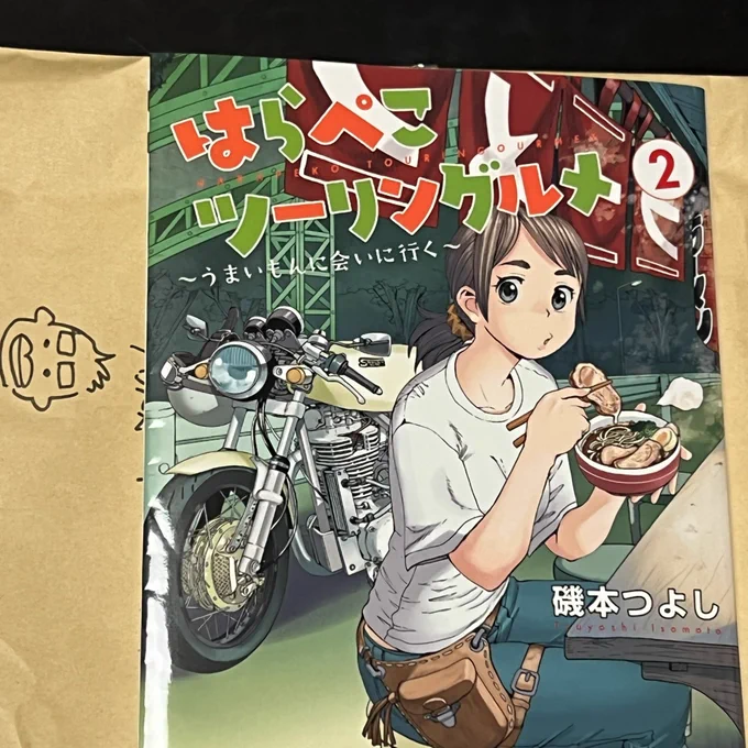 「はらぺこツーリングルメ2」ご本人からいただいちゃったよう〜\( ˆoˆ )/ありがとうおめでとうビールおごれ。読むよ読むよ♪ 
