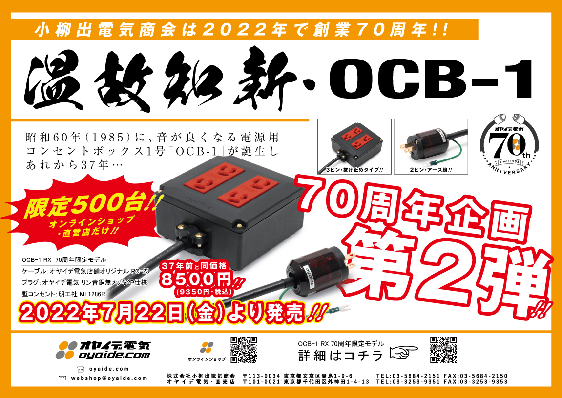 【新品未開封】オヤイデ電気 OCB-1 RX 70周年限定モデル 電源タップ
