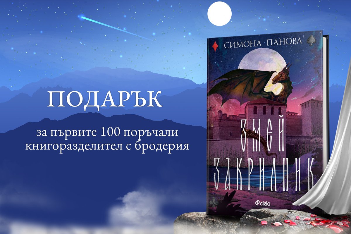 CielaCom's tweet photo. 📜 Нека ти разкажем една видинска легенда… ✨
🐉 Ако змей залюби мома, тя е обречена. 👸🏽 💙 Очите му изпиват силата ѝ, тя започва да линее и скоро умира 💔 – без значение дали е обикновена смъртна, или царкиня.
➡️ Поръчвай предварително с -20% отстъпка: https://t.co/3reG4Wz0tL https://t.co/MiH7kxtN0R