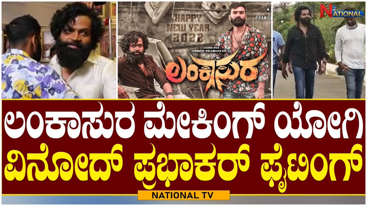 LANKASURA Making Video | ಯೋಗಿ-ವಿನೋದ್ ಪ್ರಭಾಕರ್ ಫೈಟಿಂಗ್ | Vinnod Prabhakar | National Tv

watch it : youtube.com/watch?v=cxA3ZI…

#vinnodprabhakar #lankasura #Lankasuramakingvideo #Vinnodprabhakarfighting #Yoghi #lankasurateaser