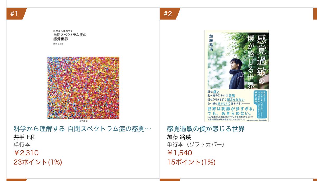 井手先生 <a href="/IDEmRes/">Masakazu Ide</a> の本と1位2位で並んでいる瞬間があったので記念にスクショ。どちらも予約販売中。

自閉スペクトラム症の感覚世界
amzn.to/3o4PNUk

感覚過敏の僕が感じる世界
amzn.to/3cimF9P