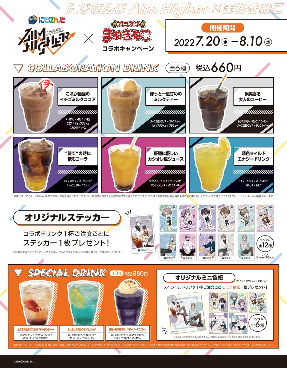 20220727 Aim Higher にじさんじ×まねきねこ コラボまとめ - min.t 