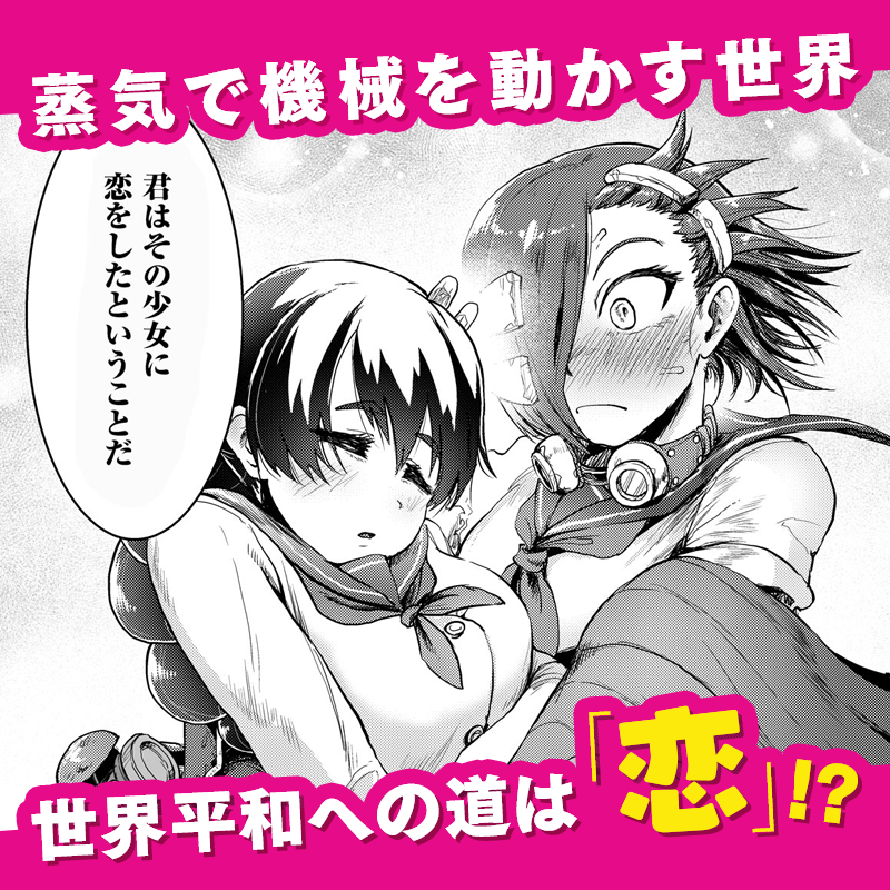 app_comipo's tweet photo. ／
蒸気心臓で生きている万歌は
「恋」を知ることで、
最強の力を手に入れる����
＼

『純蒸パイルバンカー』#ボイスコミック で
本日配信開始🔩

✅CV
#瀬戸千晴 #二瓶由佳子

👇 #マンガcomipo で2話まで無料公開中！
https://t.co/LXivhSBiCS
