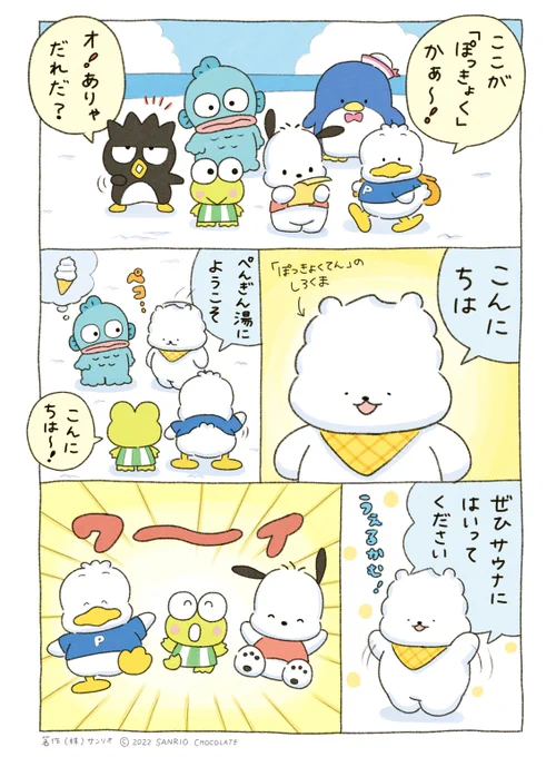 ペックル「ぽっきょくでサウナしてきたよ!熱かったけど気持ちよかった～」
ハンギョドン「整った…!」
ばつ丸「オレ様はもちろん、楽勝だったけどな!」
#はぴだんぶい #ぽっきょくてん @pokkyokuten 