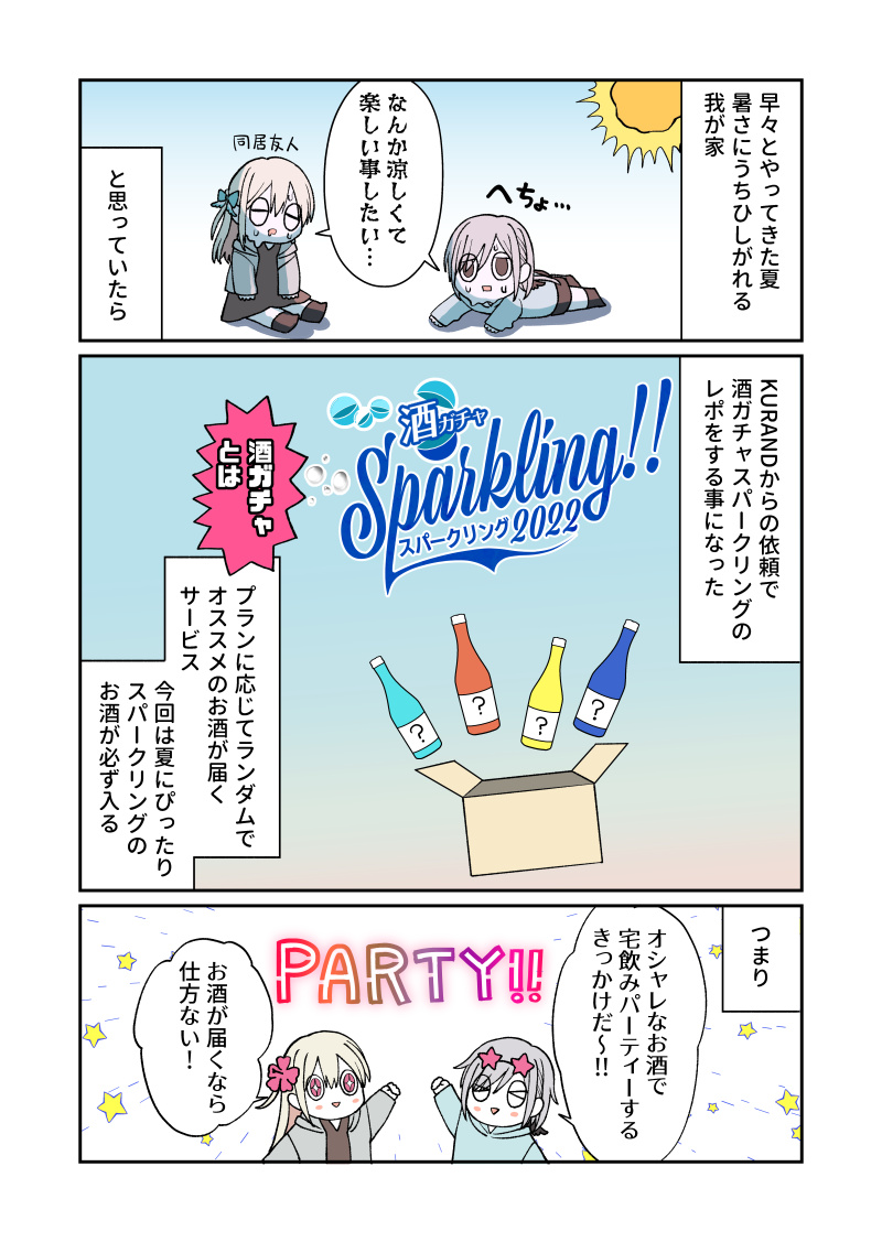 夏にぴったりなお酒を飲み比べてみた話(絵日記)
#酒ガチャ #KURAND  #PR
https://t.co/MmanpD7rob 