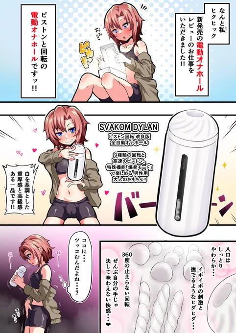 【レポ漫画!!】
電動オナホ「DYLAN」を頂きました!!
全自動高速ピストン&回転が魅力的なお品です❤

▼ ▼ ▼
https://t.co/tS3fbeac07
お得な割引コード:FSZ3JMRO 