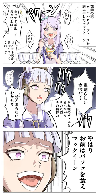 私とパフェの絆は誰にも引き裂けない
#ウマ娘 