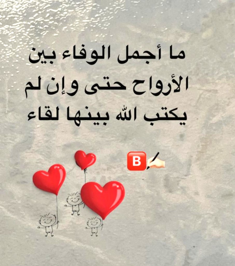 #من_تجربه 
ما أجمل الوفاء بين الأرواح حتى وإن لم يكتب الله بينها لقاااااء....
#يوم_الجمعه
#اللهم_صل_على_محمد_وال_محمد
#صلوا_على_الهادي
#صلوا_وسلموا_عليه