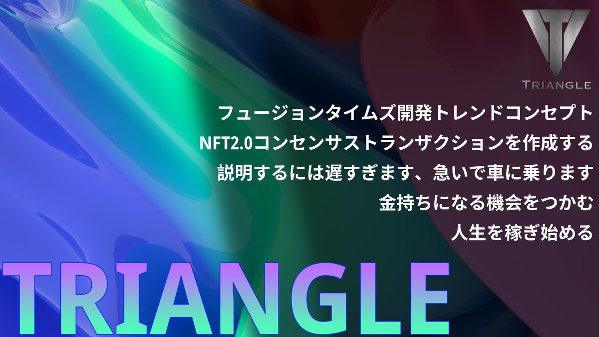 Triangle_OG's tweet photo. TRIANGLEは、グローバルなNFT 2.0コンセンサスを構築し、強力なNFT経済構造を構築し、すべてのメンバーにデジタル経済の波で成功する機会を提供します。@cz_binance @BittrexExchange @BinanceLabs @yooshi_official @Bybit_Official @davidgokhshtein @VitalikButerin @foundation https://t.co/eaGOT2SZNw