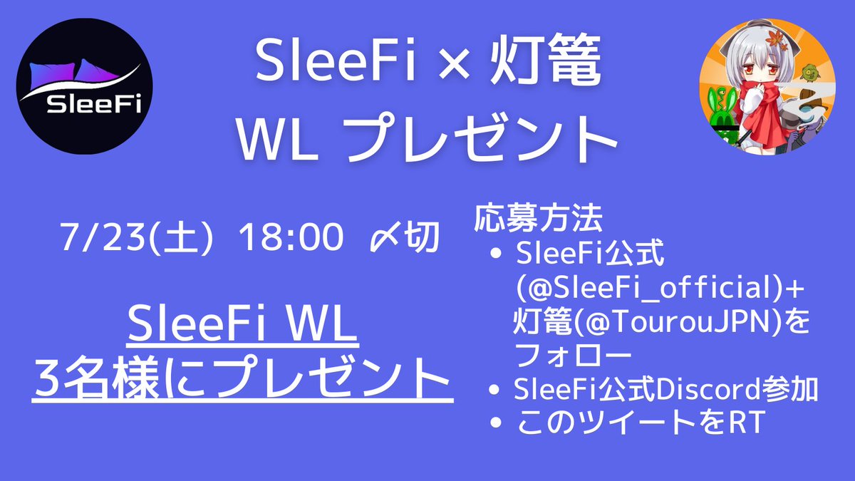 TourouJPN's tweet photo. 日本発のSleep to Earnプロジェクト SleeFi さんから、
WL(ジェネシスベッドNFTを確実にミントできる権利)を3枠いただいたのでプレゼント！🎁

🛏応募方法
・@SleeFi_official と @TourouJPN をフォロー+RT
・Discord参加（https://t.co/irapkS9OCw）
・簡単応募フォーム提出;
https://t.co/qUZsK6DDUi https://t.co/EGQk3imqs8