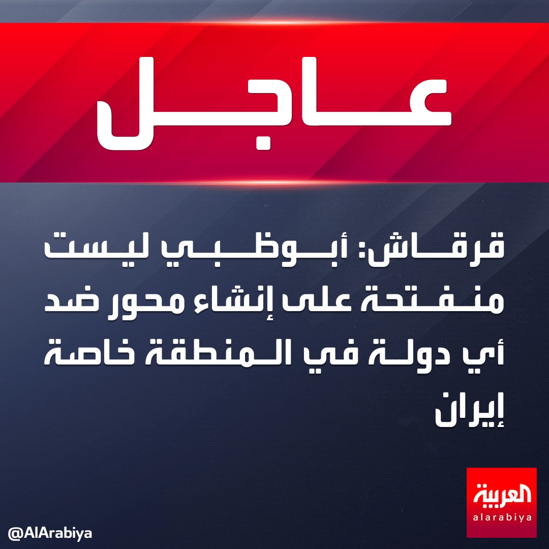 AlArabiya's tweet photo. #قرقاش: أبوظبي ليست منفتحة على إنشاء محور ضد أي دولة ��ي المنطقة خاصة #إيران 
 #العربية https://t.co/7XsuPdRCkZ