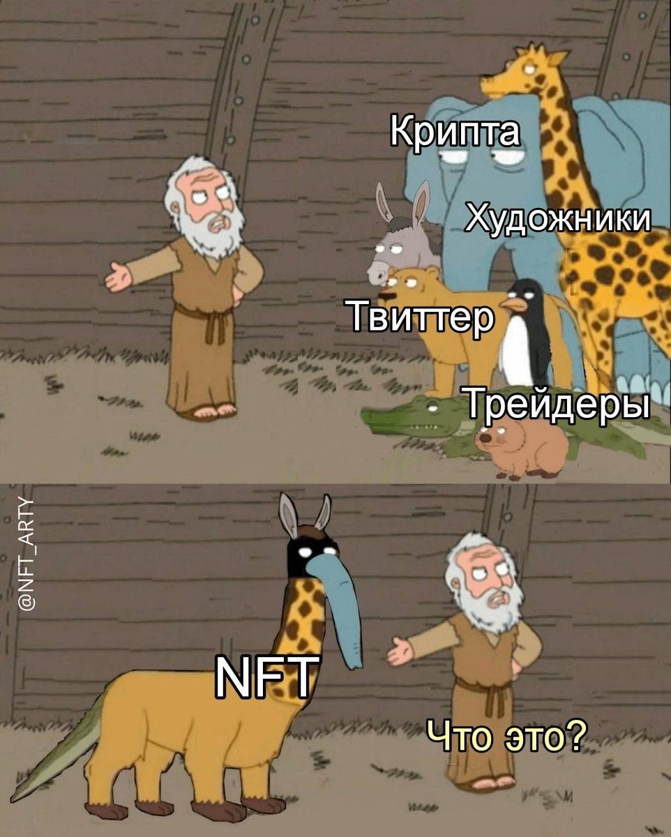 Кто еще не знает что такое NFT?
#NFT #NFTCommmunity #NFTcollections