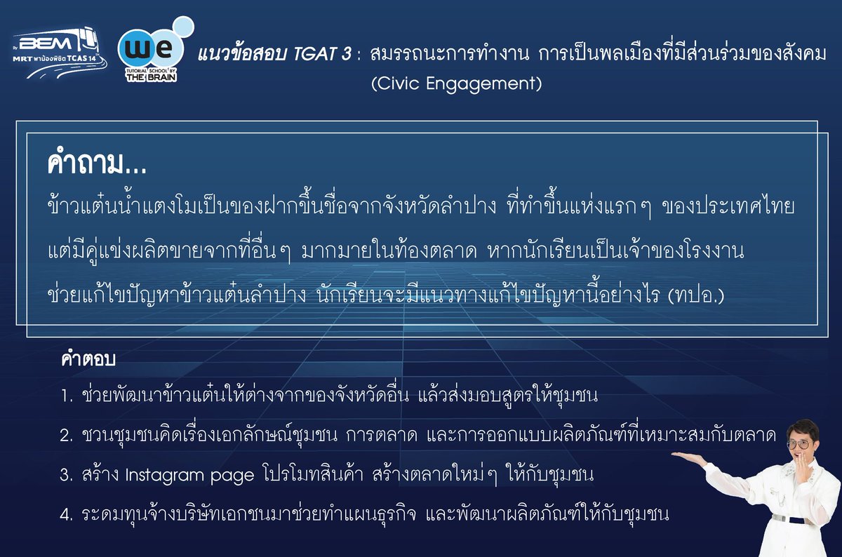 tcasbybem's tweet photo. วันศุกร์แบบนี้✨พี่มีมีโจทย์แนวข้อสอบ #tgat3 : สมรรถนะการทำงาน 
วันนี้มาในหัวข้อการเป็นพลเมืองที่มีส่วนร่วมในสังคม ลองทำกันเล่น ๆ ดูน้าา ผิดถูกไม่ว่ากัน แต่ๆ ห้ามแอบไปกดดูเฉลยกันก่อนนะ😉

👇🏼มีเฉลยอยู่ที่เธรดด้านล่างเล้ยย👇🏼

#TCAS  #TCAS66 #tcas67 #DEK66 #dek67 #mrtพาน้องพิชิตtcas https://t.co/mBEw6gAsrZ