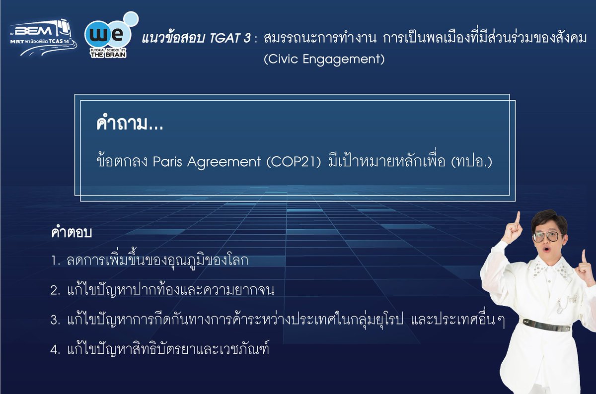 tcasbybem's tweet photo. วันศุกร์แบบนี้✨พี่มีมีโจทย์แนวข้อสอบ #tgat3 : สมรรถนะการทำงาน 
วันนี้มาในหัวข้อการเป็นพลเมืองที่มีส่วนร่วมในสังคม ลองทำกันเล่น ๆ ดูน้าา ผิดถูกไม่ว่ากัน แต่ๆ ห้ามแอบไปกดดูเฉลยกันก่อนนะ😉

👇🏼มีเฉลยอยู่ที่เธรดด้านล่างเล้ยย👇🏼

#TCAS  #TCAS66 #tcas67 #DEK66 #dek67 #mrtพาน้องพิชิตtcas https://t.co/mBEw6gAsrZ