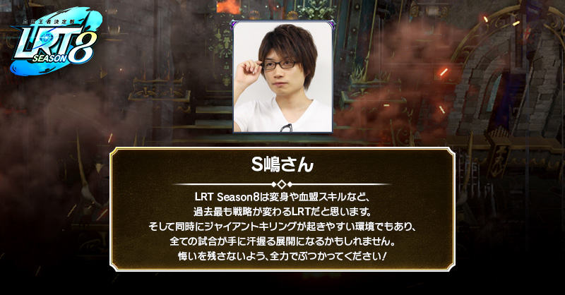 ⚔️いよいよ明日より #LRT8 試合開始！⚔️

生放送で実況/解説のOooDaさん（<a href="/OooDa/">OooDa</a>）S嶋さん（<a href="/s_shimakun/">S嶋</a>）より
今シーズンの試合と選手の皆様へのコメントをいただきました‼️
ありがとうございます❗️

選手の皆様、集大成をぶつけあって楽しんでください💫
#リネレボ