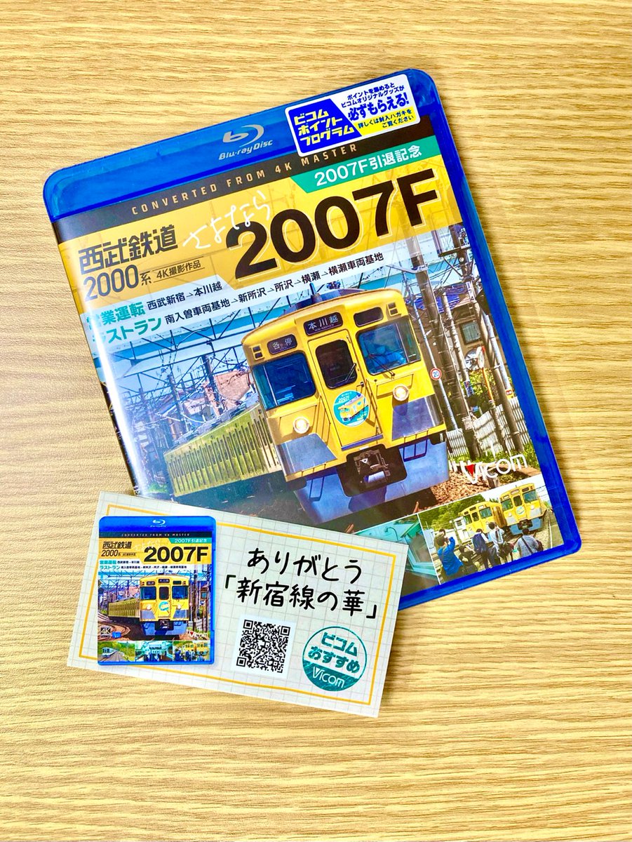 vicom_info's tweet photo. 『西武鉄道 さよなら #2007F』商品発送始まりました🎉

コメントカードは『2007Fラストランツアー』で車内に✏️寄せ書きされていたものがとても印象深かったので引用させていただきました☺️

書かれた方見ていらっしゃるかな❓

発売日には各お店様に並ぶと思いますので是非チェックしてみてくださいね https://t.co/2O6NiDAzCk