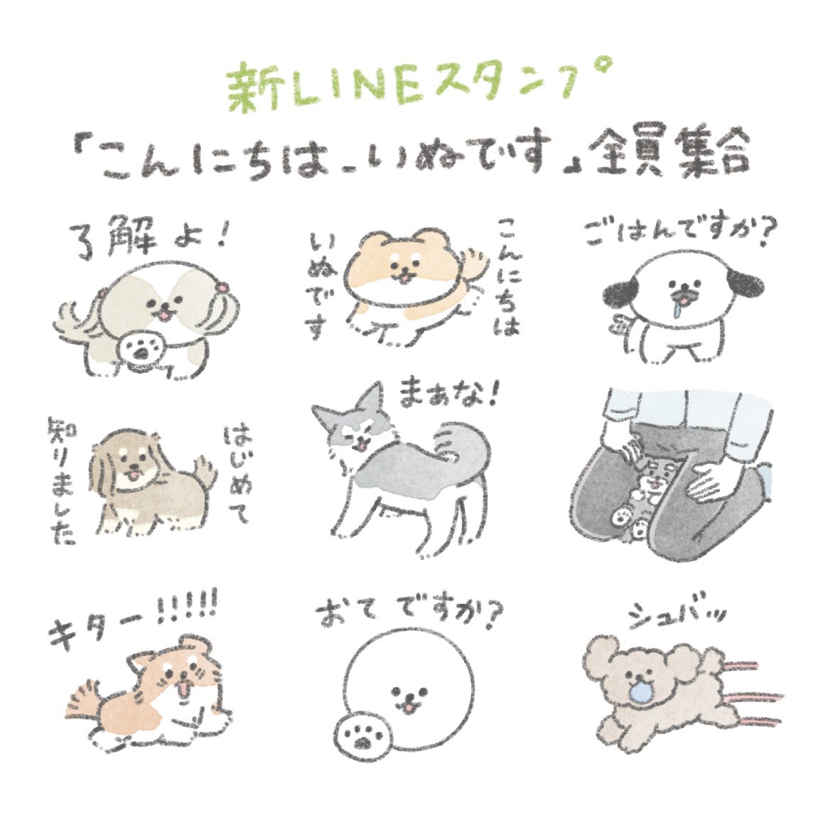 【お知らせ】
「こんにちは、いぬです」全員集合
新しいLINEスタンプがリリースとなりました!
それぞれのあいさつ9種入り🐶
ぜひ見てみてください〜!!

LINEストア↓
https://t.co/8YMlgqUfCy 