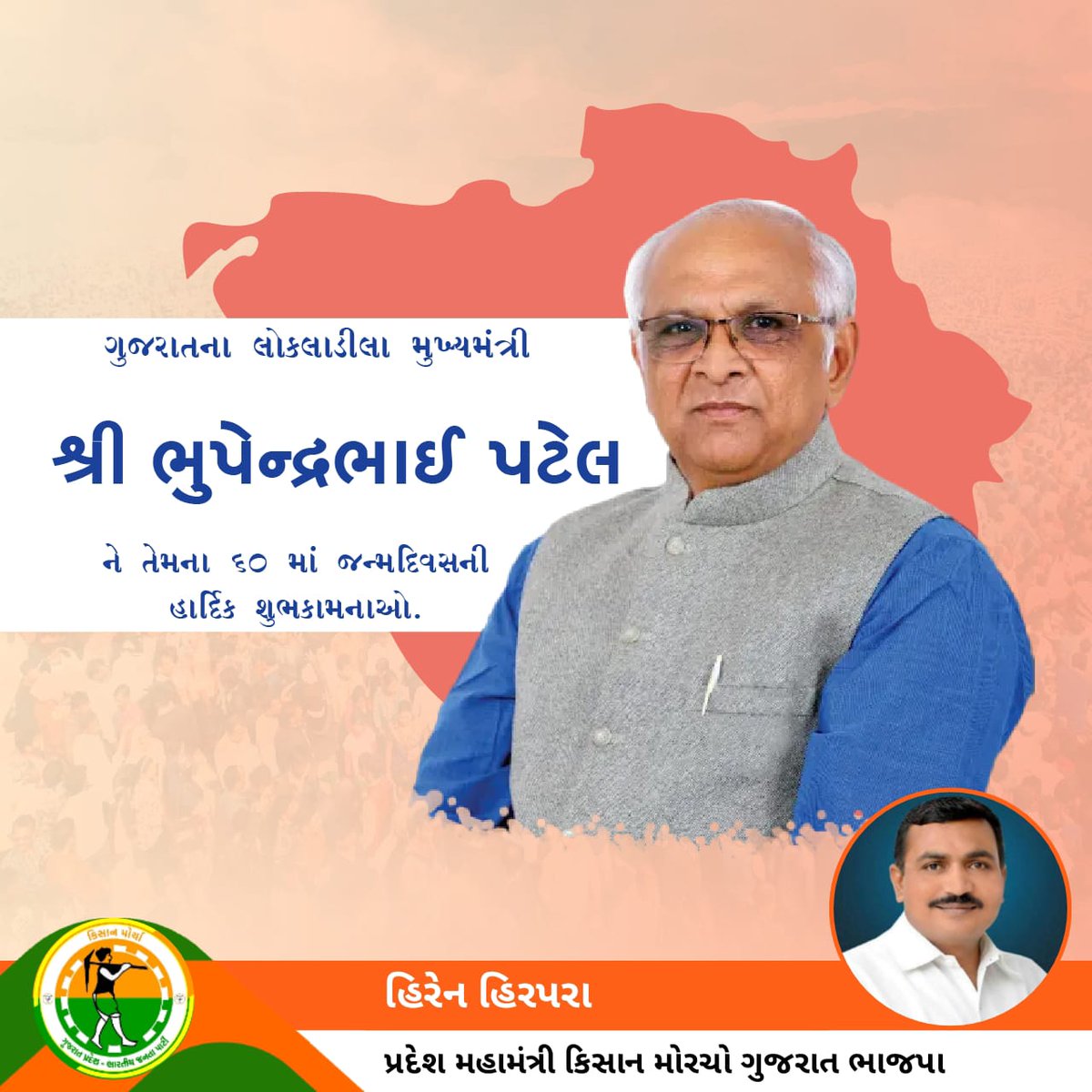 HIREN13KAVYA's tweet photo. દ્રઢ વ્યક્તિત્વના ધની, અપાર ઉર્જાના સ્ત્રોત કર્મઠ, સંવેદનશીલ તથા કાર્યસાધક પ્રજામુખ સરકારના માનનીય મુખ્યમંત્રી શ્રી @Bhupendrapbjp  સાહેબને તેમના જન્મદિવસ નિમિત્તે હાર્દિક શુભકામનાઓ. https://t.co/y2PhjROwzg