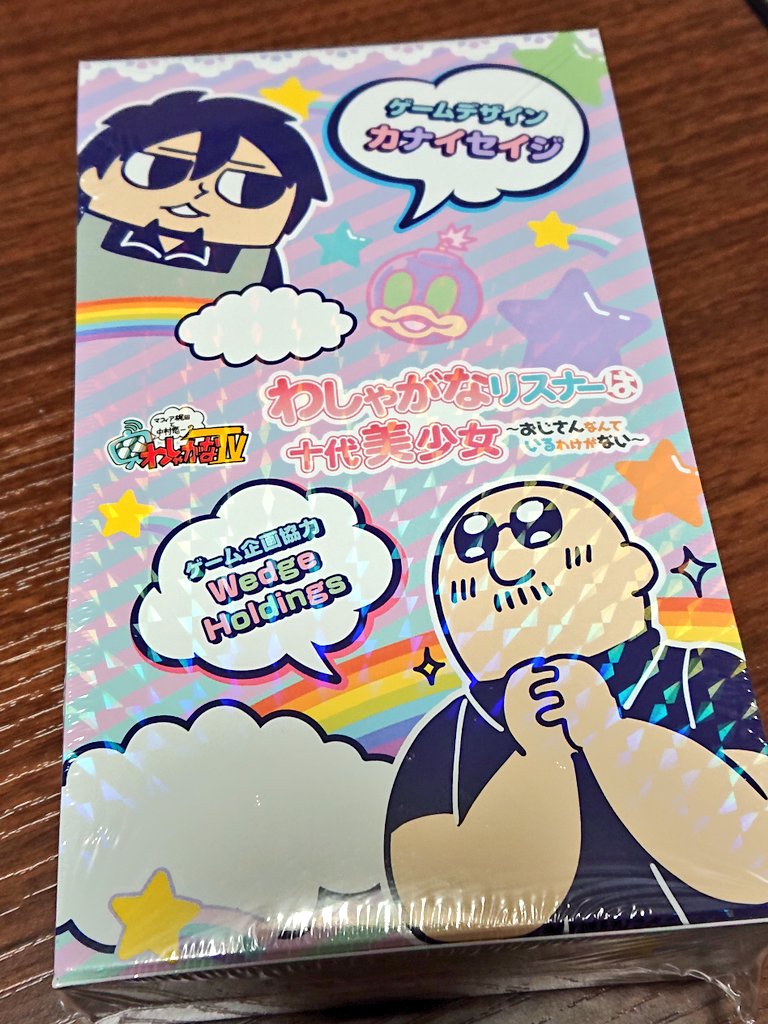 わしゃがなさんのアナログゲーム届いた。
#わしゃがな #わしゃがなTV 
