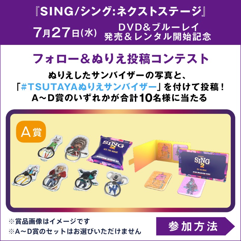 shop_TSUTAYA's tweet photo. ／
『SING/シング:ネクストステージ』リリース記念🎊
ぬりえ投稿コンテスト開催🖍
＼
店舗にてTSUTAYAアプリ📱提示で
先着30万名様にぬりえサンバイザーをプレゼント🎁

ぬりえの写真と #TSUTAYAぬりえサンバイザー を付けて投稿すると、豪華グッズセット当たる❣(8/18(木)〆)

#TSUTAYA夏キャン2022