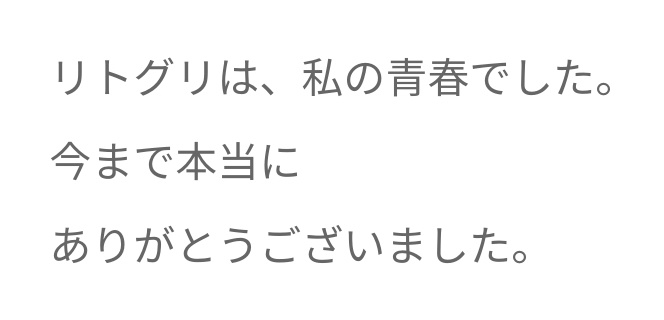 gaoller_mnk's tweet photo. リトグリが芹奈にとっての青春だったなら、5人を追いかけ続けた数年間が自分の青春でした。
こちらこそありがとうございました。 https://t.co/qurt9DxY93
