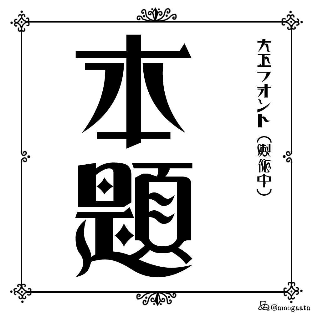 題、本題 #font #typography 