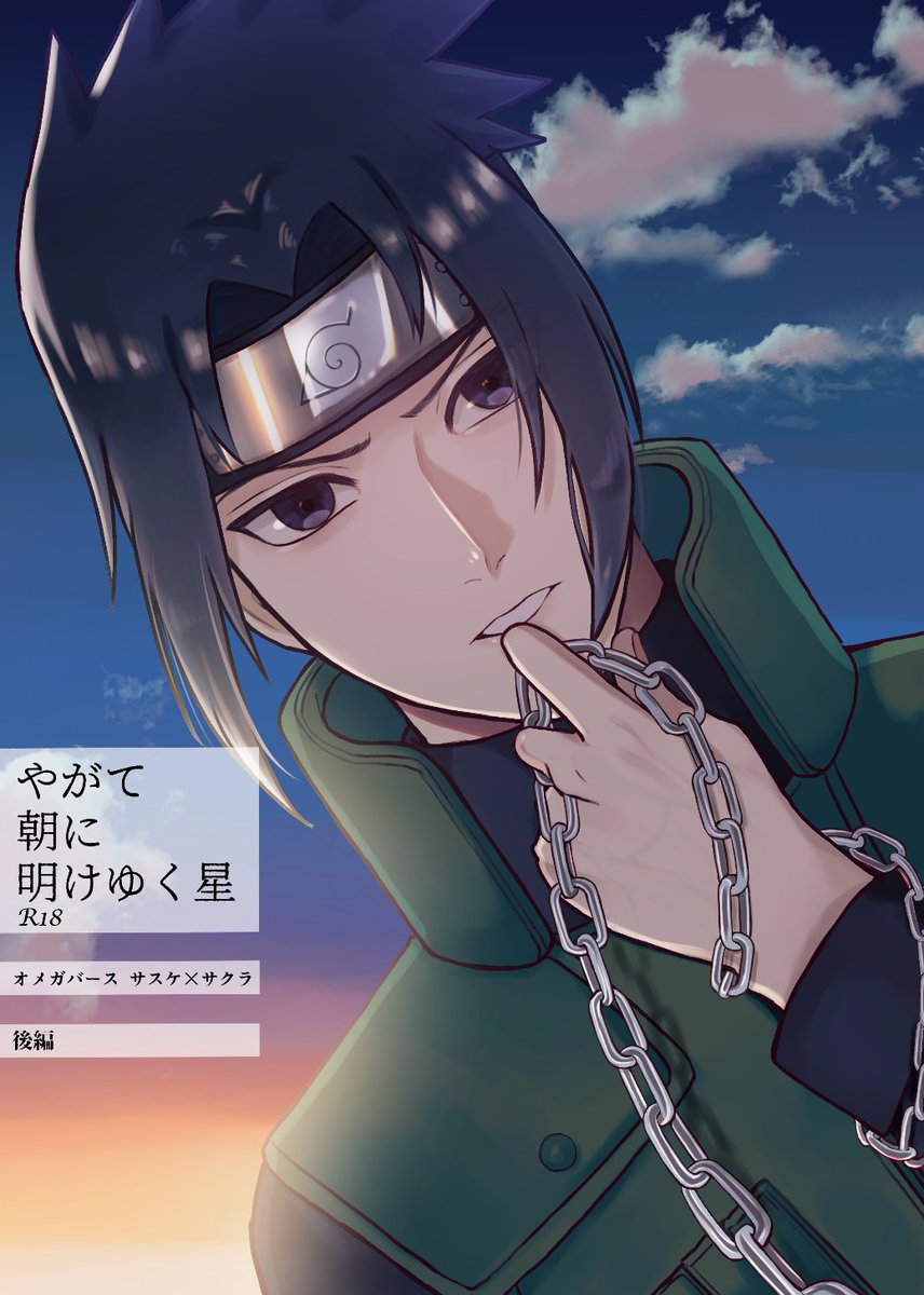 7/24のサスサクプチオンリー新刊情報です
◇オメガバ後編
■🐯【https://t.co/ilceUKNKd9】
 ■ピクシブサンプル(R18含)【https://t.co/SQsVNTKU24】
◇サスサク再録2
■🐯【https://t.co/QkNauGXX31】
 ■ピクシブサンプル(R18含)【https://t.co/y3lRZoLflt】 