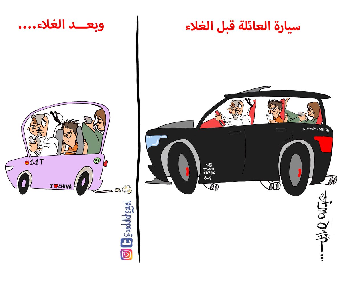 #سيارة_العائلة قبل الغلاء، وبعده…