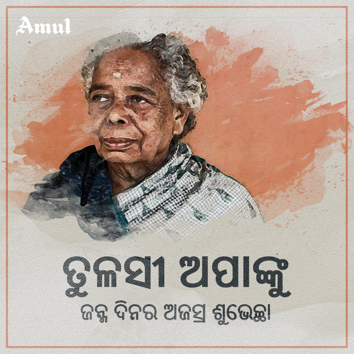 AmulOdisha's tweet photo. ଶିକ୍ଷାଠୁ ବଞ୍ଚିତ ଆଦିବାସୀ ଲୋକଙ୍କୁ ଶିକ୍ଷିତ କରିବା ପାଇଁ ପ୍ରୟାସ କରି ସଫଳ ହୋଇଥିବା ଜଣେ ମହିୟସୀ ମହିଳା ପଦ୍ମଶ୍ରୀ ତୁଳସୀ ମୁଣ୍ଡାଙ୍କୁ ଜନ୍ମ ଦିନର ଅନେକ ଅନେକ ଶୁଭେଚ୍ଛା ଓ ଶୁଭକାମନା । 

#TulasiApa #TulasiMunda #Birthday #Amul #AmulOdisha https://t.co/NiRGAb9qpn