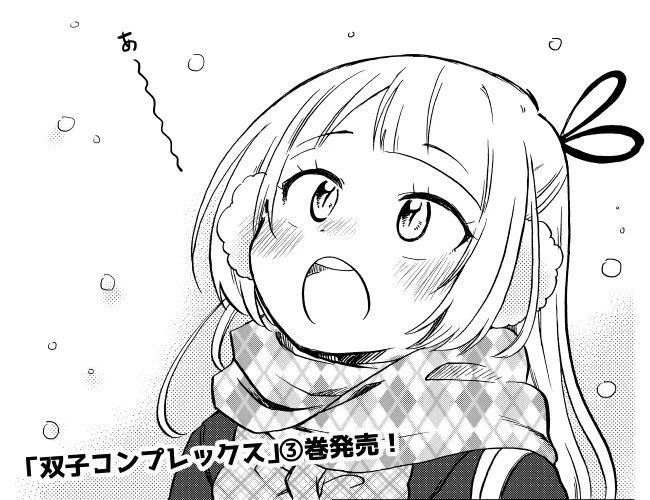 「双子と雪の帰り道」(1/4)  高校生双子の日常ってこんな感じ! 『双子コンプレックス』試し読み☆