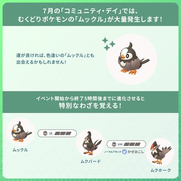 ムックル コミュディの目玉は 色違い 初実装だけじゃない 今 ひこうタイプを育てるメリットを解説 ポケモンgo 秋田局 インサイド